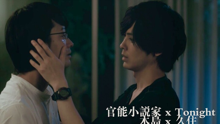 【官能小说家】 x Tonight 混剪 木岛x久住 我总是孤身一人软弱无力