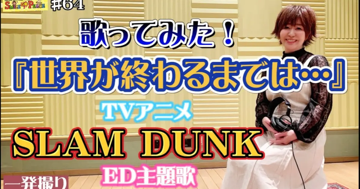 64 世界が終わるまでは Tvアニメ Slam Dunk Ed主題歌を歌ってみた Bilibili