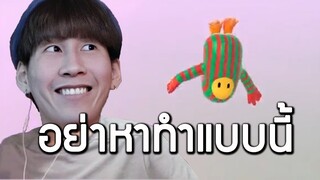 อย่าหาทำแบบนี้ !! (Fall Guys)