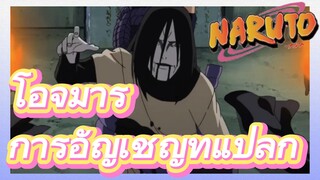 โอจิมารุ การอัญเชิญที่แปลก