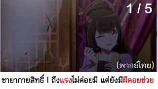 อนิเมะจีน l Psychic princess ชายากายสิทธิ์ 1/5 (พากย์ไทย)