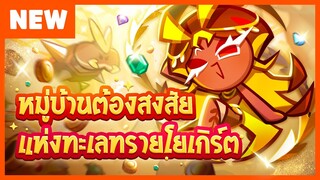 [Official] พรีวิวอัปเดต แก๊งทรายขาว! หมู่บ้านต้องสงสัยแห่งทะเลทรายโยเกิร์ต