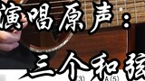 [Điểm đính kèm] Kill that Shijiazhuang man - hát gốc: Universal Youth Hostel chơi guitar và hát trìn