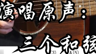 [Attachment score] Kill that Shijiazhuang man - original singing: Universal Youth Hostel guitar play