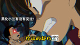 [ Detective Conan ] Famous scenes of Ming Keli (1)