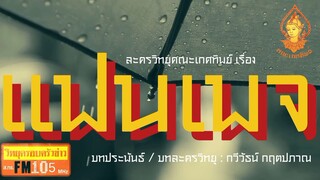 แฟนเพจ วิทยุครอบครัวช่าว สทร.FM 105 ละครวิทยุคณะเกศทิพย์