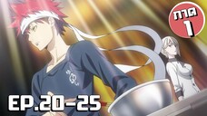 สรุปเนื้อเรื่อง!!! Shokugeki no Soma โซมะ ยอดนักปรุง EP.20-25