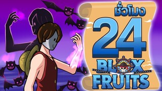 24ชั่วโมง ในBlox Fruit ผลปีศาจในเงามืด! ep.32