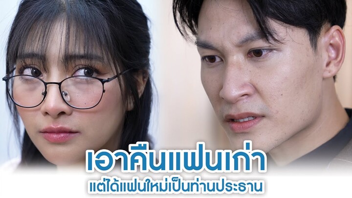 เอาคืนแฟนเก่า! แต่ได้แฟนใหม่เป็นท่านประธาน | We Kids Smile Film