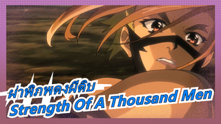 ผ่าพิภพดงผีดิบ| รวมตัดต่อครึ่งตอนแรก-Strength Of A Thousand Men