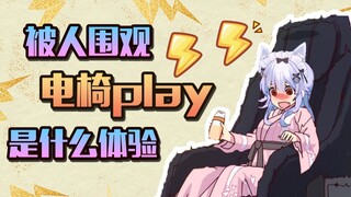 【艾尔莎】电椅play 但是被人围观了