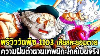 วันพีชพรีวิว 1103 : เสียสละยอมตาย !? ความฝันตำนานเทพนิกะใกล้เป็นจริง - OverReview