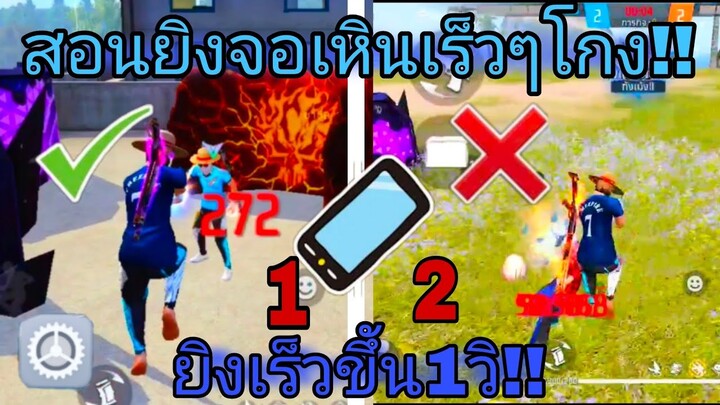FREEFIRE⚙️สอน 2ทริคยิงจอเหิน!! ยิงเร็วกว่าเดิมโคตรคม ศัตรูสวนยาก🔥