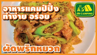 ผัดพริกหยวก เผ็ดร้อนพอเหมาะ ทานได้ทั้งครอบครัว | อาหารทำง่ายอร่อย | GO CAMPING