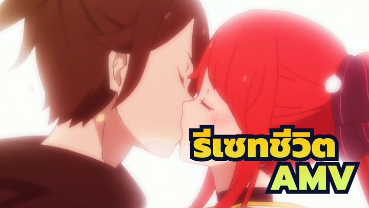 [รีเซทชีวิต AMV]“คุณควงดาบไปเพื่ออะไร” / ความรักระหว่างดาบกับผี