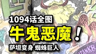 海贼王1094话全图情报：牛鬼形态萨坦恶魔降临！路飞五档重创黄猿！波妮成功刺杀五老星！