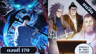 มังงะ เนโครแมนเซอร์ราชันนักอัญเชิญวิญญาณ ตอนที่ 170 ชนจีน #มังงะ #มังงะจีน #มังงะพระเอกเทพ #manga