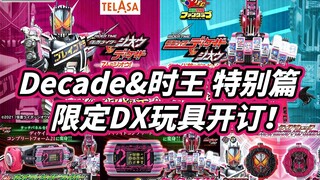 【模玩杂货部】Decade帝骑新神主牌开订！令和3年还能玩到时王表盘？DX品红驱动器完全再版无新规音效收入？Decade&时王特别篇限定DX玩具情报解读