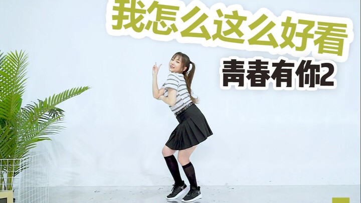 【兰心】青春有你2 - 我怎么这么好看，跳跳虞书欣的舞，想不到自己这么可爱~