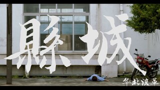 县城