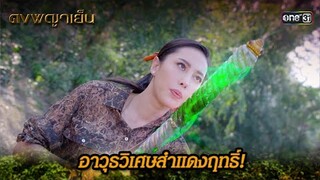 อาวุธวิเศษสำแดงฤทธิ์! | Highlight ดงพญาเย็น (รีรัน) Ep.43 | one31