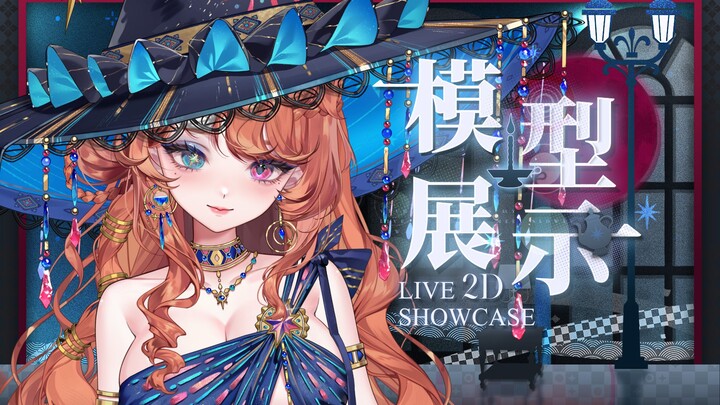 【Live2D模型展示】西域魔女 魅惑人心❤