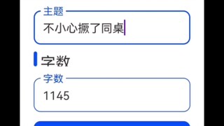 不 小 心 撅 了 同 桌 检 讨 书
