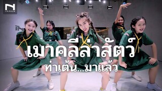 เมาคลีล่าสัตว์ 🦊 #ท่าเต้นมาแล้ว 🐯 แดนซ์มันส์ๆ วัยใสเบาๆ เมาคลีล่าสัตว์แดนซ์ (TikTok) กันต์ DBZRemix