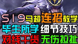 การสอนคอมโบขั้นสูง S19 Ma Chao คุณสามารถชนะเหรียญทองได้อย่างง่ายดายหลังจากเรียนรู้