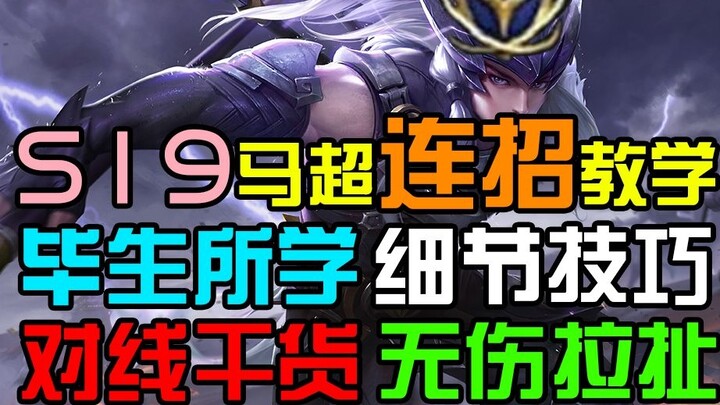 S19 Ma Chao advanced combo tutorial, learn it and easily win gold medals