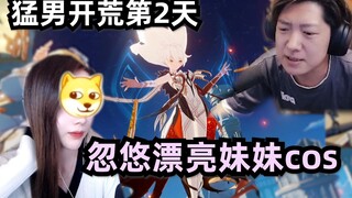 萌新开荒第二天！派蒙这个铁憨憨比我还憨憨