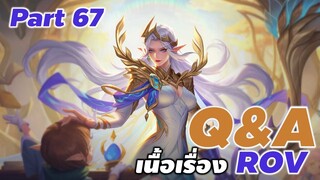 Q&A เกี่ยวกับข้อสงสัยประวัติ และ เนื้อเรื่องใน ROV part 67 #rov #ประวัติrov #คำถามrov #xdoc #QArov