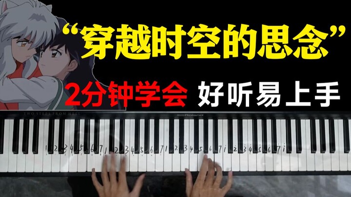 【钢琴教学】零基础两分钟学会，名曲《穿越时空的思念》！！