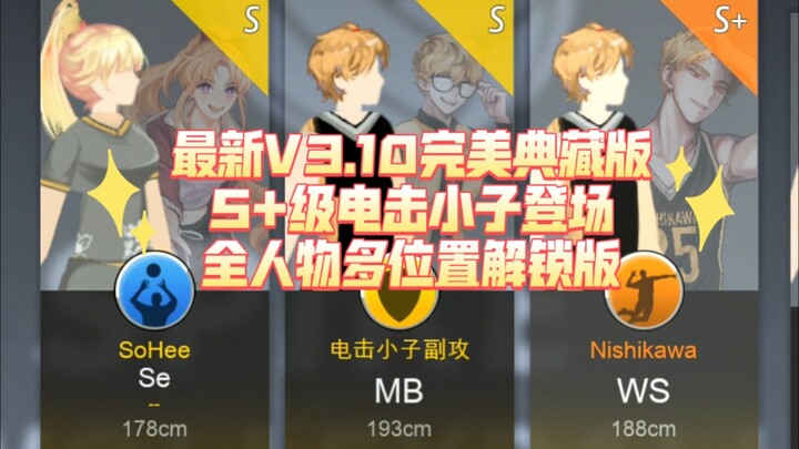 【The Spike】最新V3.10完美典藏版丨S+级电击小子登场丨全人物多位置解锁版