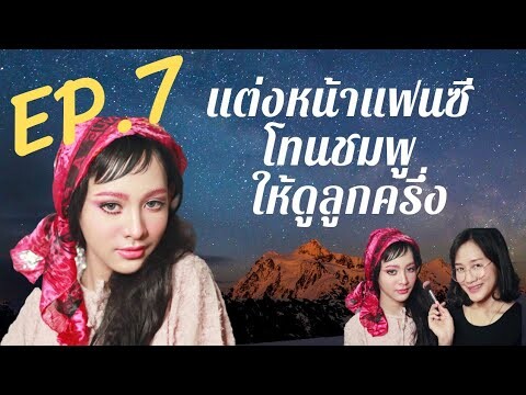 Ep.7 เเต่งหน้าเเฟนตาซี | โทนสีชมพู..งานคิ้วชมพูปังๆ | KruPaiiz MakeUp