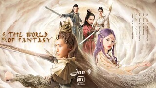 The World of Fantasy (2021) Episode 19