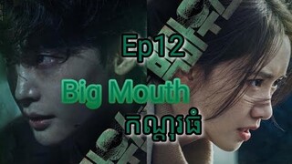 សម្រាយរឿង កណ្តុរធំ Big Mouth Ep12 |  Korean drama review in khmer | សម្រាយរឿង Ju Mong