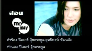 สอน - โมเม นภัสสร (MV Karaoke)