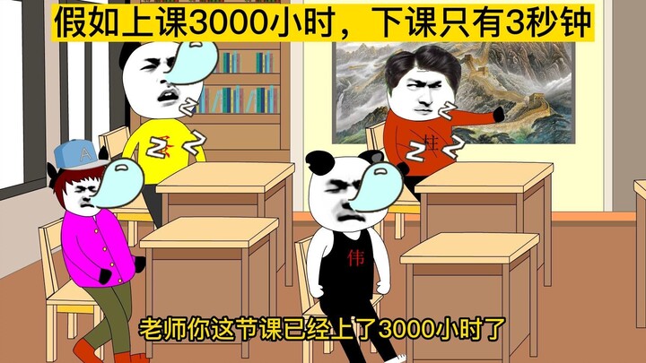 假如上课3000小时，课间却只有3秒钟，你愿意吗？