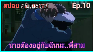 สปอย อนิเมะวาย Jie yao รักถอนพิษ ตอนที่10