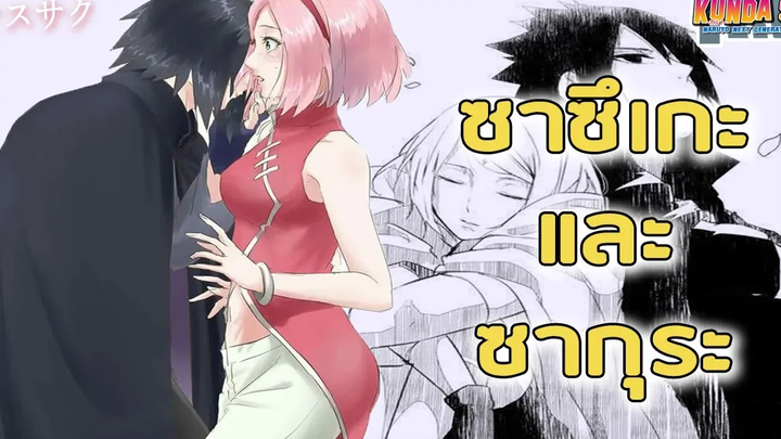 เส้นทางรักซาซึเกะและซากุระ boruto naruto next generations (รีอัพ)