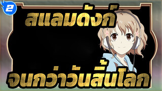 สแลมดังก์ | [เพลงอนิเมะ] จนกว่าวันสิ้นโลก_2