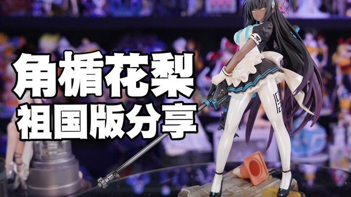 【祖国版分享】碧蓝档案 角楯花梨 黑皮？