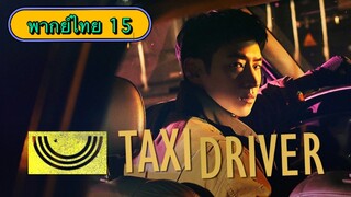ตอนที่ 15 แท็กซี่จ้างแค้น🚕