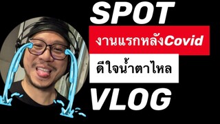 vlog นักพากย์ตั่วเฮีย spotชิ้นแรกหลังโควิทเริ่มดีขึ้น