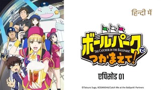 हिंदी डब) Catch Me At The Ballpark! – S01 E01 (Hindi Dub)