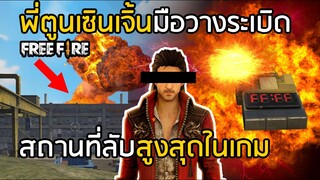 Free Fire พี่ตูนเซินเจิ้น !! สถานที่ลับวางระเบิดสูงสุดในเกม ลูกแก้วแห่งโชคชะตา ไม่เข้าท่าเล้ย!