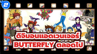 ดิจิมอนแอดเวนเจอร์ |【AMV】 BUTTERFLY ตลอดไป!_2