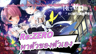 [Re:ZERO/MAD] หาตัวของตัวเองในช่วงเวลาแห่งการกลับชาติมาเกิด