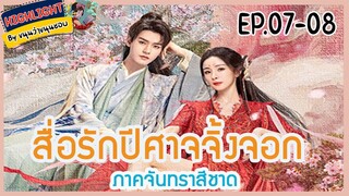 🔶🔶[เก็บรายละเอียด]  สื่อรักปีศาจจิ้งจอก ภาคจันทราสีชาด  Ep.7-8